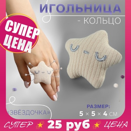 The needle-ring "Star", 5 × 5 × 4 cm, beige color