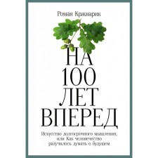 100 years ahead. The art of long -term thinking. Krzhnarik R.