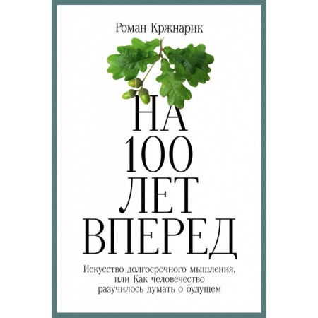 100 years ahead. The art of long -term thinking. Krzhnarik R.