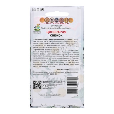 Семена цветов Цинерария "Снежок", 0,1гр.-1
