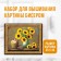 Set of embroidery with beads "Sunflowers" ZX3002