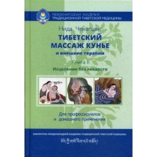 Tibetan Massage Kunya and external procedures. Book 2: Healing without drugs. Manual for professionals and home use. Chenagzang N.