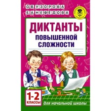 Dictations of increased complexity. Grade 1-2. Uzorova O.V., Nefyodova E.A.
