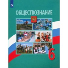 6th grade. Social science. Textbook. Bogolyubov L.N.