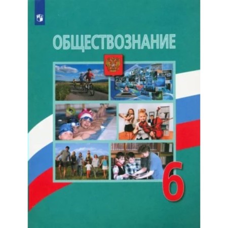 6th grade. Social science. Textbook. Bogolyubov L.N.