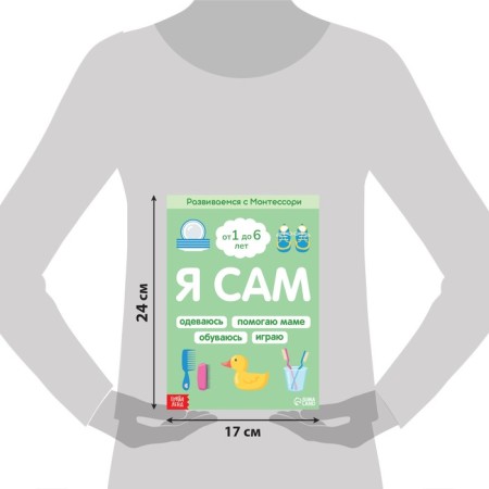 The book "I myself. We develop with Montessori ”, 32 p.-1