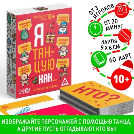 New Year's board game "New Year: I dance as...", 60 cards, 10+