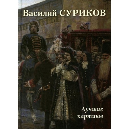 Vasily Surikov. Best paintings. Comp. Astakhov A.