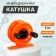 Inertial coil, plastic, diameter 5 cm, orange color, 108