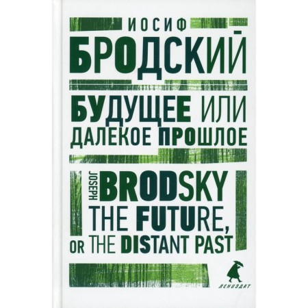 Future or distant past / The Future, or the Distant Past. Brodsky I.