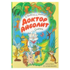 Dr. Aibolit. Fairy tales. Chukovsky K.I. Drawings by V. Chizhikov.
