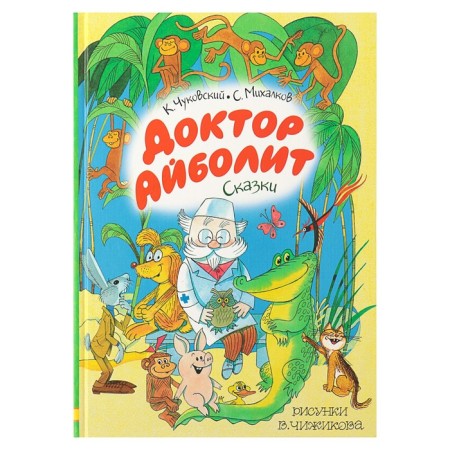 Dr. Aibolit. Fairy tales. Chukovsky K.I. Drawings by V. Chizhikov.