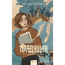 Прядущая. И оживут слова. Способина Н.
