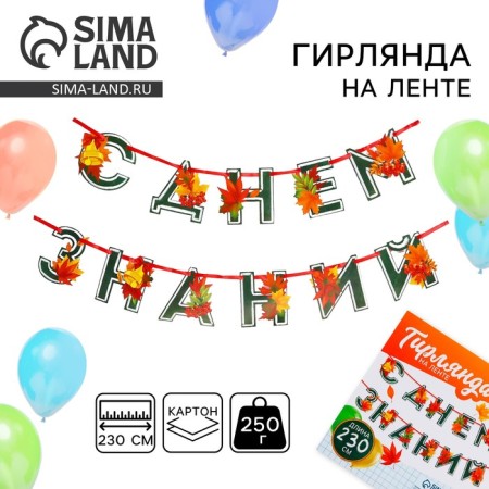 Garland for decorating a class on the tape "Happy Knowledge Day", 230 cm