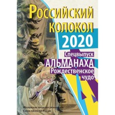 Российский колокол. Рождественское чудо