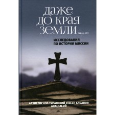 Даже до края земли. Архиепископ Тиранский и всея Албании Яннулатос Анастасиос Анастасий