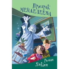 The ghost of Mendeleev. Yankin R. G.