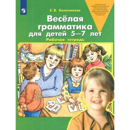 Federal State Educational Standard BC. Fun grammar for children is 5-7 years old. Kolesnikova E.V.