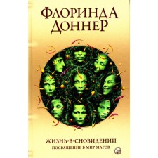 Жизнь в сновидении. Посвящение в мир магов. Доннер Ф.