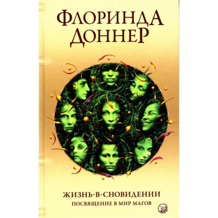 Life in a dream. Dedication to the world of magicians. Donner F.