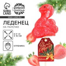Леденец на палочке, в форме змеи «Для тебя в новый год», 35 г