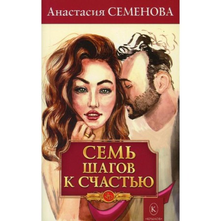 Seven steps to happiness. Semenova A.N.