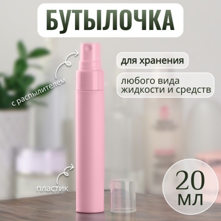 A bottle for storage, with a spray, 20 ml, pink color