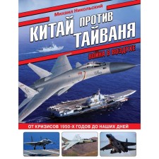 China against Taiwan. War in the air. Nikolsky M.V.