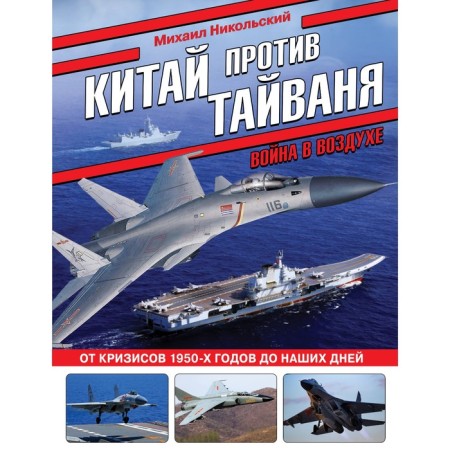 China against Taiwan. War in the air. Nikolsky M.V.