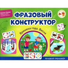 Фразовый конструктор «Времена года. Весна». Речевой тренажёр. Титова Э.