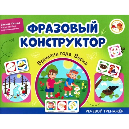 The phrasal designer “Seasons. Spring". Speech simulator. Titova E.