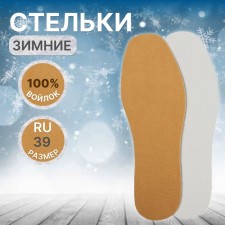 Стельки для обуви, утеплённые, универсальные, р-р RU до 39 (р-р Пр-ля до 41), 25,5 см, пара, цвет коричневый