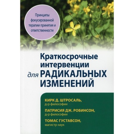 Short -term interventions for radical changes. Principles of focused therapy for acceptance and responsibility