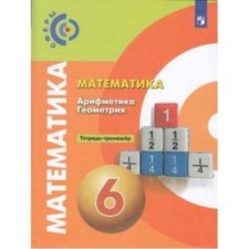 6th grade. Mathematics. Arithmetic. Geometry. Notebook-car. 13th edition. GEF. Bunimovich E.A.