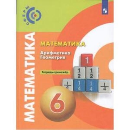 6th grade. Mathematics. Arithmetic. Geometry. Notebook-car. 13th edition. GEF. Bunimovich E.A.