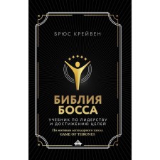 Библия босса. Учебник по лидерству и достижению целей. Крейвен Б.