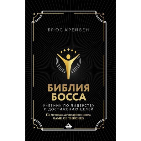 Библия босса. Учебник по лидерству и достижению целей. Крейвен Б.
