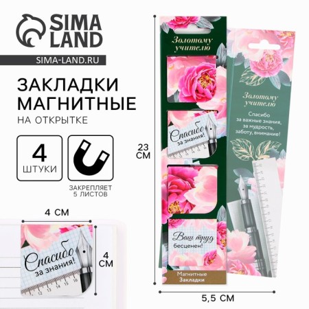 Magnetic bookmarks on the Books of the Golden Teacher, 4 pcs.