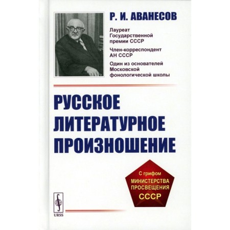 Russian literary pronunciation. Tutorial. Avanesov R.I.