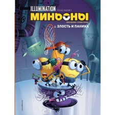 Minions. Anger and panic. Book 2. Lapyus Stefan, Collin Renault