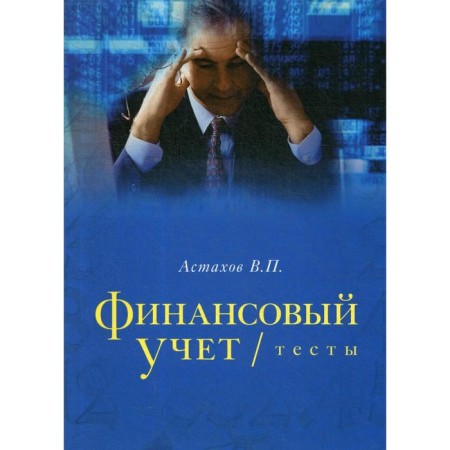 Financial Accounting. Tests: Textbook. Astakhov V.P.