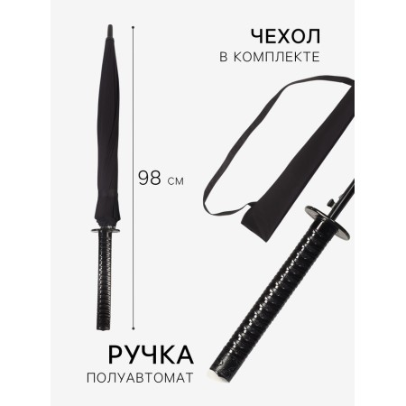 Umbrella throat P/AUT R52/60 16PP EPONOZH SAMURAI KENCHA-KATAN Black Schilda QF-1