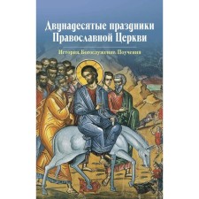 Двунадесятые праздники Православной Церкви. Сост. Чернов В.В.