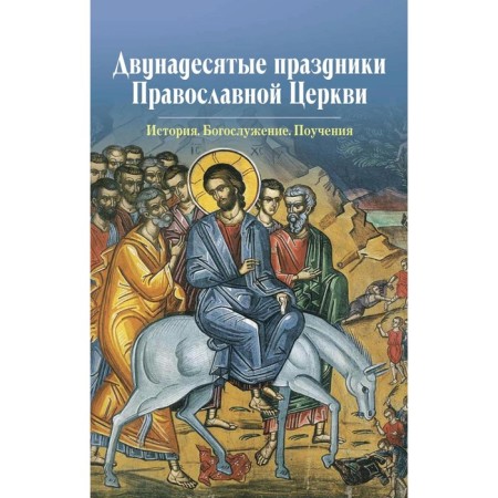 The twelve holidays of the Orthodox Church. Comp. Chernov V.V.