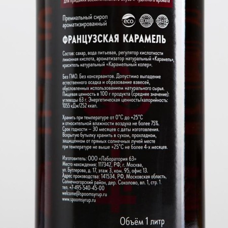Syrup SPOOM "Caramel French", 1 l-1