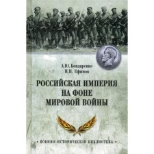 The Russian Empire against the backdrop of the World War. Bondarenko A.Yu., Efimov N.N.