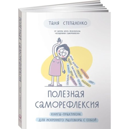 Useful self -reflection. Practice book for a sincere conversation with yourself. Stepanenko T.
