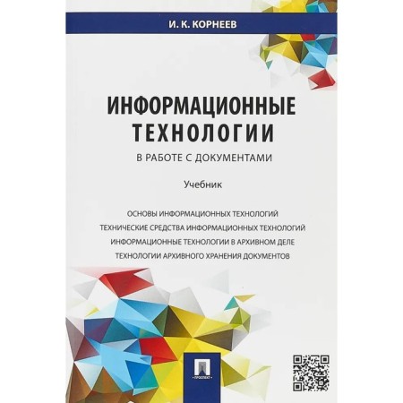 Information technologies in working with documents. Textbook. Korneev I.