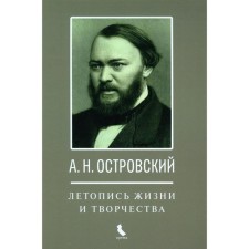 А.Н. Островский. Летопись жизни и творчества. Хроника, документы, свидетельства современников, библиография 1740-1860. Едошина И.А.