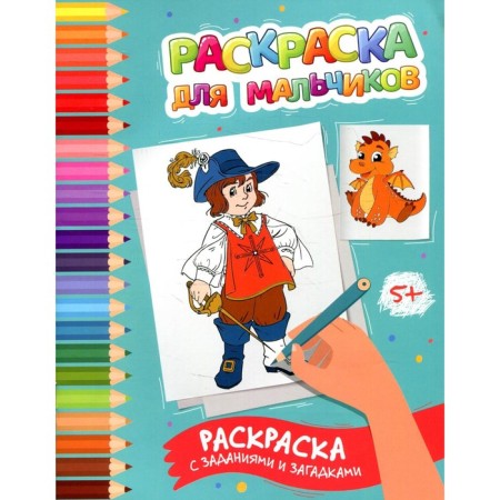 Coloring for boys. Coloring with tasks and riddles. Zabolotny E.N.